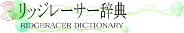 リッジレーサー辞典